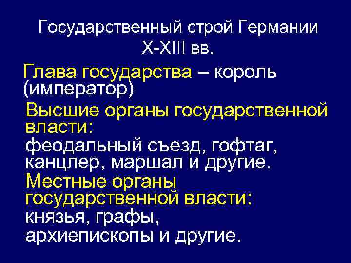 Особенности политического устройства. Государственный Строй средневековой Германии схема. Общественный Строй средневековой Германии. Общественный и государственный Строй средневековой Германии. Государственный Строй Германии в средние века.