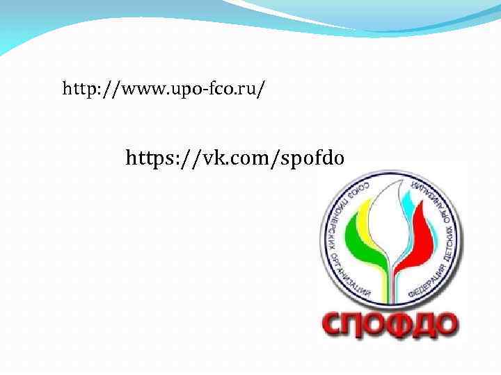 http: //www. upo-fco. ru/ https: //vk. com/spofdo 