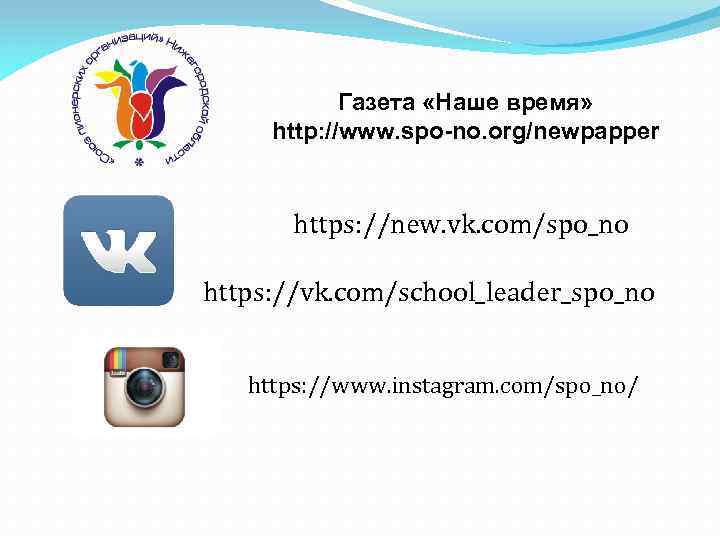Газета «Наше время» http: //www. spo-no. org/newpapper https: //new. vk. com/spo_no https: //vk. com/school_leader_spo_no