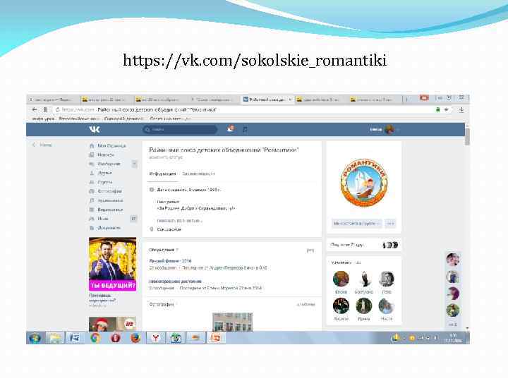 https: //vk. com/sokolskie_romantiki 