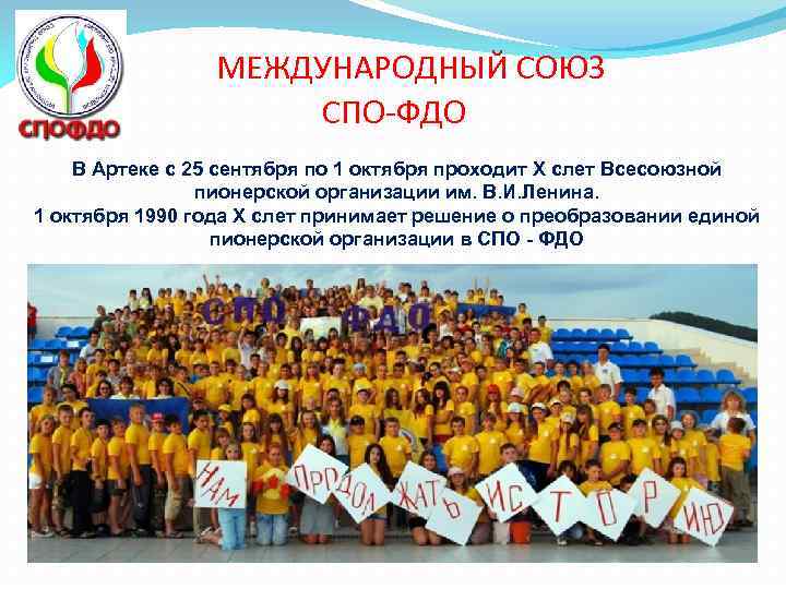 МЕЖДУНАРОДНЫЙ СОЮЗ СПО-ФДО В Артеке с 25 сентября по 1 октября проходит Х слет