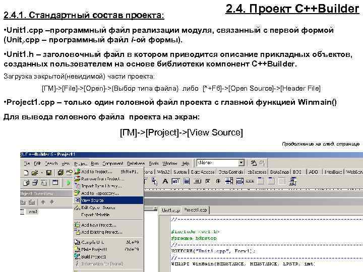 2. 4. 1. Стандартный состав проекта: 2. 4. Проект C++Builder • Unit 1. cpp