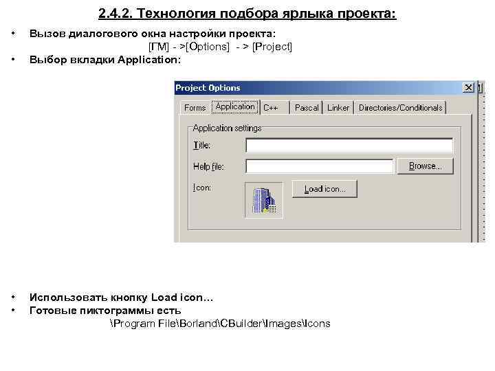 2. 4. 2. Технология подбора ярлыка проекта: • • Вызов диалогового окна настройки проекта: