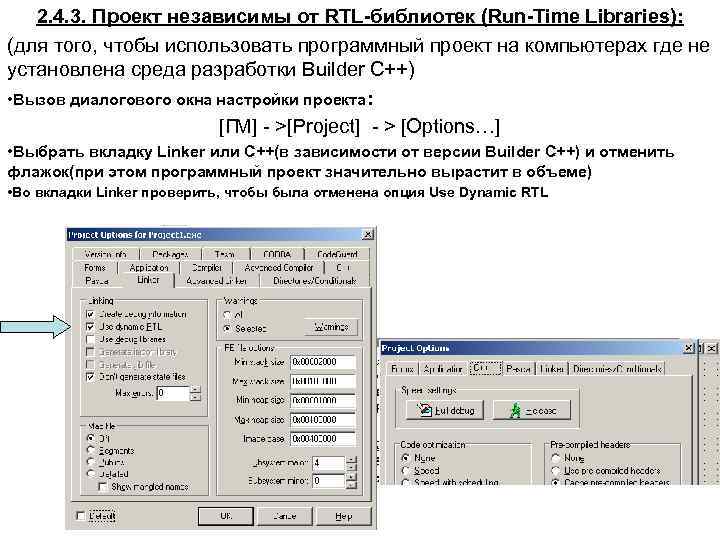 2. 4. 3. Проект независимы от RTL-библиотек (Run-Time Libraries): (для того, чтобы использовать программный