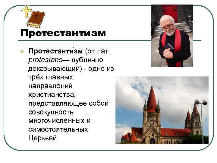 Протестантизм l Протестанти зм (от лат. protestans— публично доказывающий) - одно из трёх главных