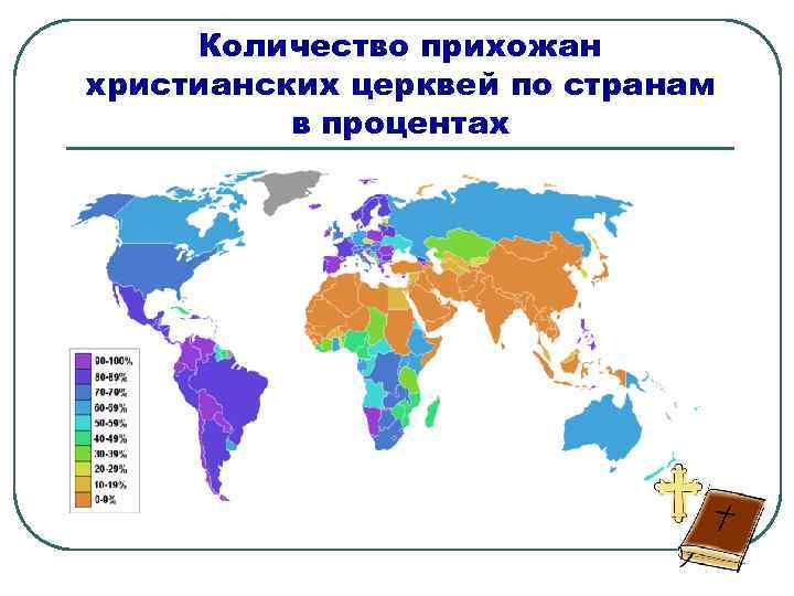 Количество прихожан христианских церквей по странам в процентах 