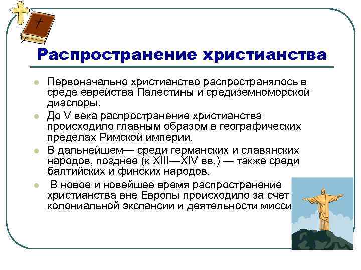 Распространение христианства l l Первоначально христианство распространялось в среде еврейства Палестины и средиземноморской диаспоры.