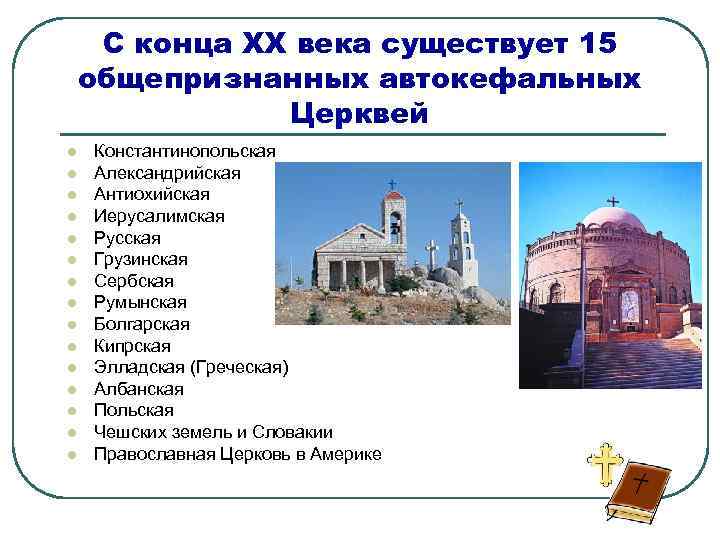 С конца XX века существует 15 общепризнанных автокефальных Церквей l l l l Константинопольская