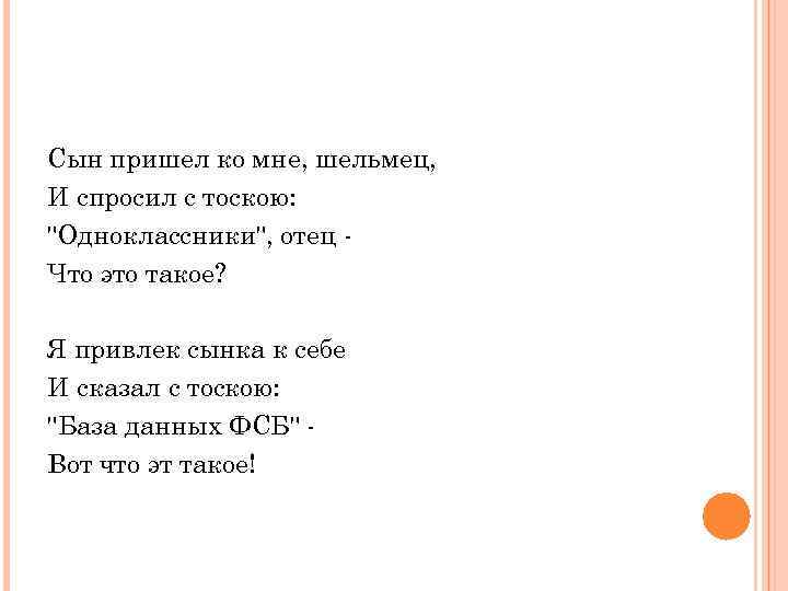 Сын пришел ко мне, шельмец, И спросил с тоскою: 