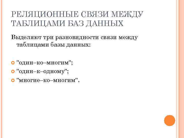 РЕЛЯЦИОННЫЕ СВЯЗИ МЕЖДУ ТАБЛИЦАМИ БАЗ ДАННЫХ Выделяют три разновидности связи между таблицами базы данных: