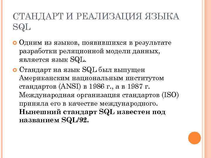 СТАНДАРТ И РЕАЛИЗАЦИЯ ЯЗЫКА SQL Одним из языков, появившихся в результате разработки реляционной модели