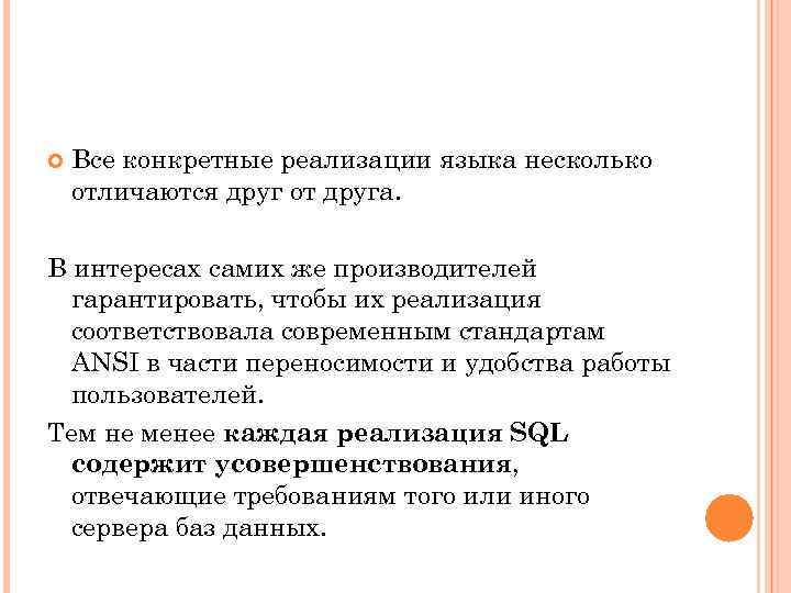 Все конкретные реализации языка несколько отличаются друг от друга. В интересах самих же