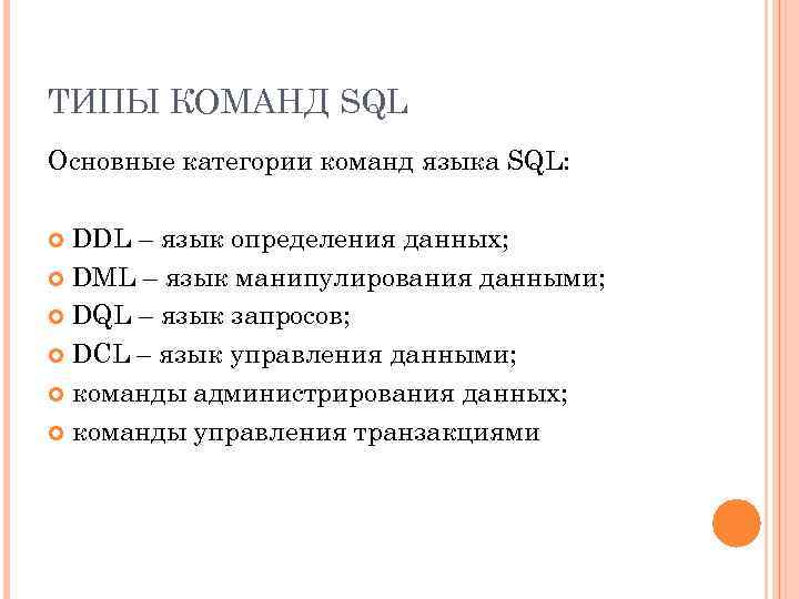 ТИПЫ КОМАНД SQL Основные категории команд языка SQL: DDL – язык определения данных; DML