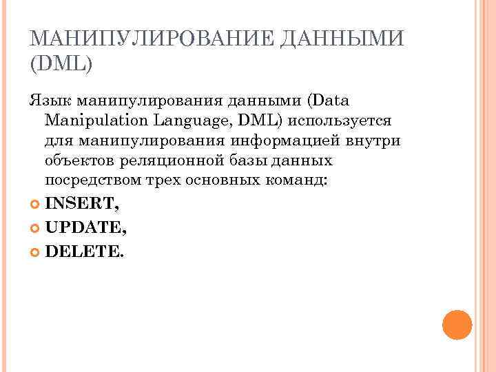 МАНИПУЛИРОВАНИЕ ДАННЫМИ (DML) Язык манипулирования данными (Data Manipulation Language, DML) используется для манипулирования информацией