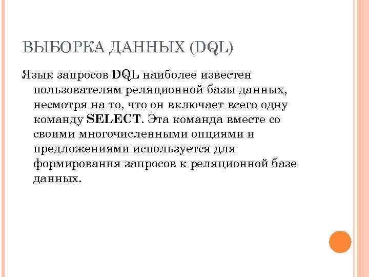 ВЫБОРКА ДАННЫХ (DQL) Язык запросов DQL наиболее известен пользователям реляционной базы данных, несмотря на