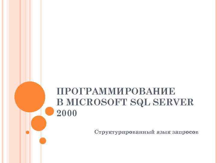 ПРОГРАММИРОВАНИЕ В MICROSOFT SQL SERVER 2000 Структурированный язык запросов 