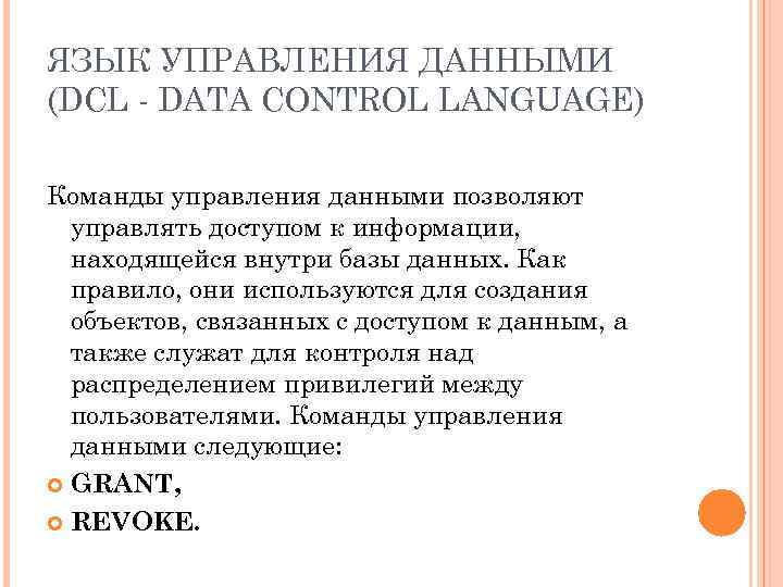 ЯЗЫК УПРАВЛЕНИЯ ДАННЫМИ (DCL - DATA CONTROL LANGUAGE) Команды управления данными позволяют управлять доступом