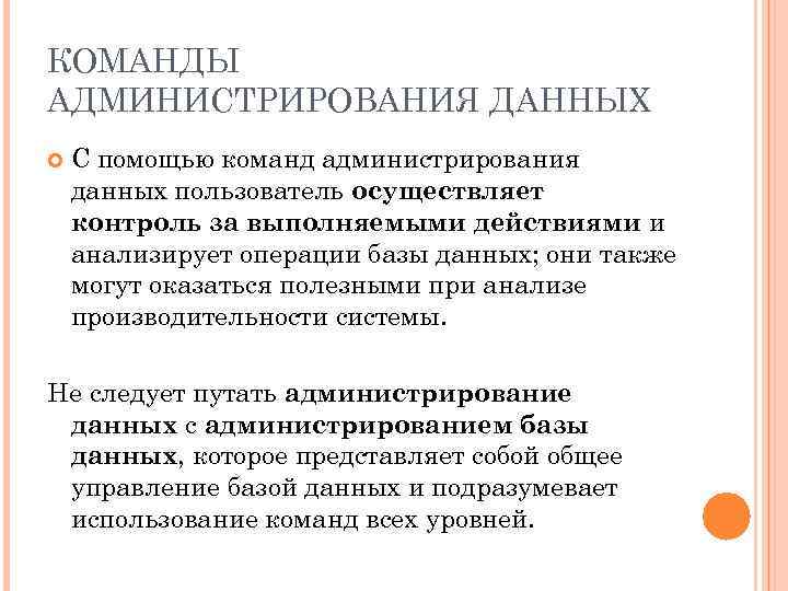 КОМАНДЫ АДМИНИСТРИРОВАНИЯ ДАННЫХ С помощью команд администрирования данных пользователь осуществляет контроль за выполняемыми действиями