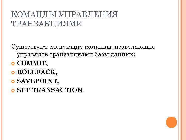 КОМАНДЫ УПРАВЛЕНИЯ ТРАНЗАКЦИЯМИ Существуют следующие команды, позволяющие управлять транзакциями базы данных: COMMIT, ROLLBACK, SAVEPOINT,