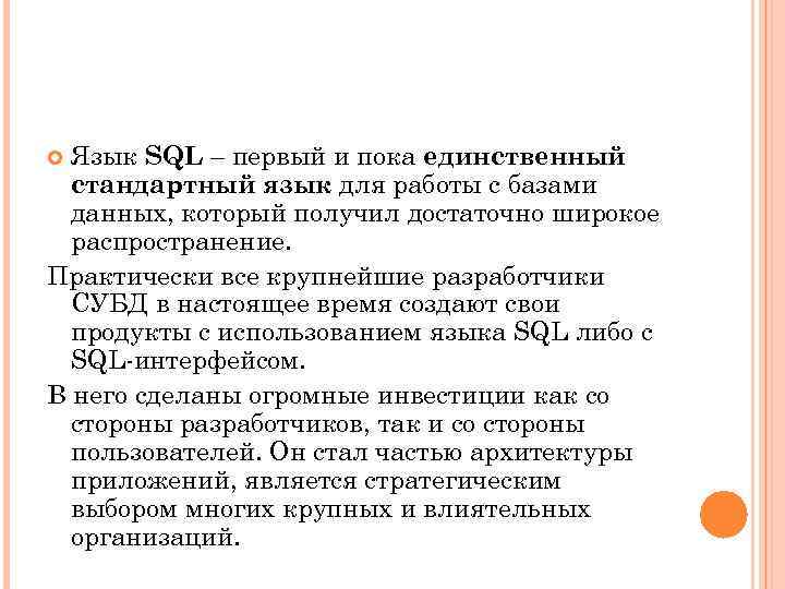 Язык SQL – первый и пока единственный стандартный язык для работы с базами данных,