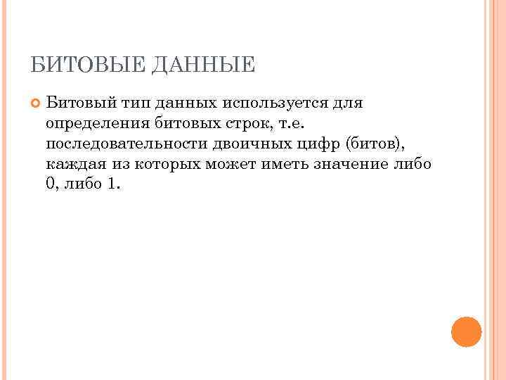 БИТОВЫЕ ДАННЫЕ Битовый тип данных используется для определения битовых строк, т. е. последовательности двоичных