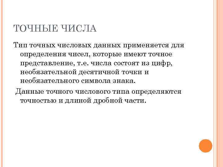 ТОЧНЫЕ ЧИСЛА Тип точных числовых данных применяется для определения чисел, которые имеют точное представление,