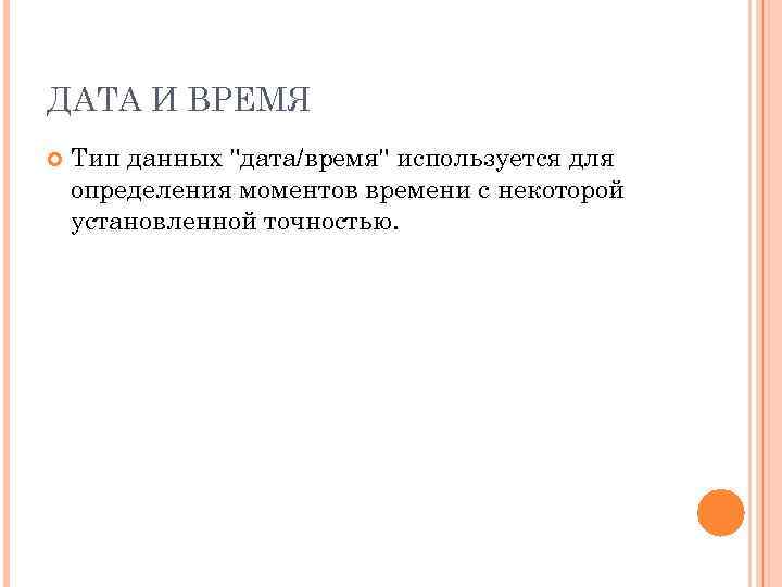 ДАТА И ВРЕМЯ Тип данных 