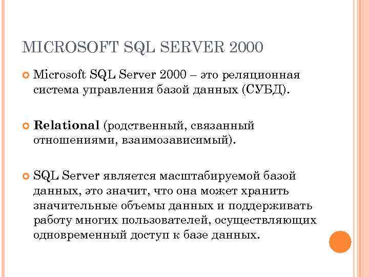MICROSOFT SQL SERVER 2000 Microsoft SQL Server 2000 – это реляционная система управления базой