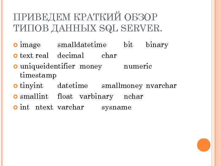 ПРИВЕДЕМ КРАТКИЙ ОБЗОР ТИПОВ ДАННЫХ SQL SERVER. image smalldatetime bit binary text real decimal