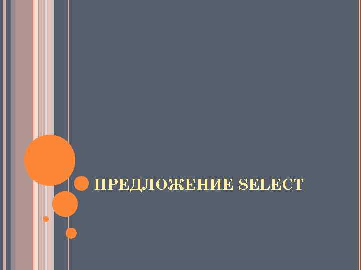 ПРЕДЛОЖЕНИЕ SELECT 