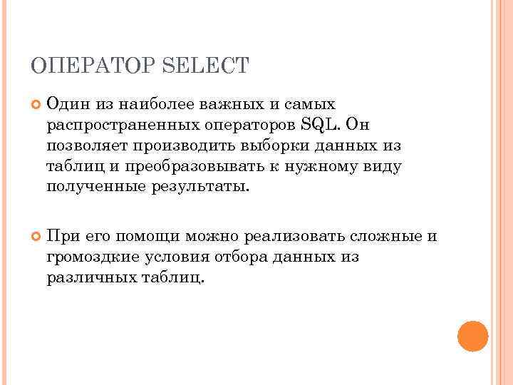 ОПЕРАТОР SELECT Один из наиболее важных и самых распространенных операторов SQL. Он позволяет производить