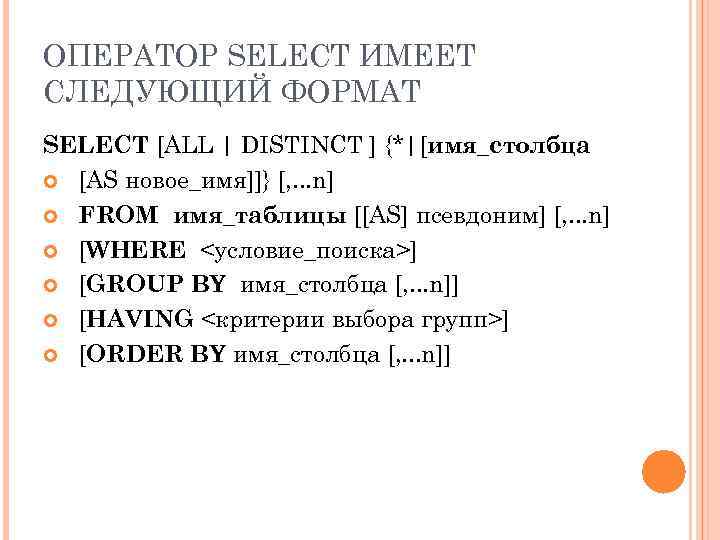 ОПЕРАТОР SELECT ИМЕЕТ СЛЕДУЮЩИЙ ФОРМАТ SELECT [ALL | DISTINCT ] {*|[имя_столбца [AS новое_имя]]} [,