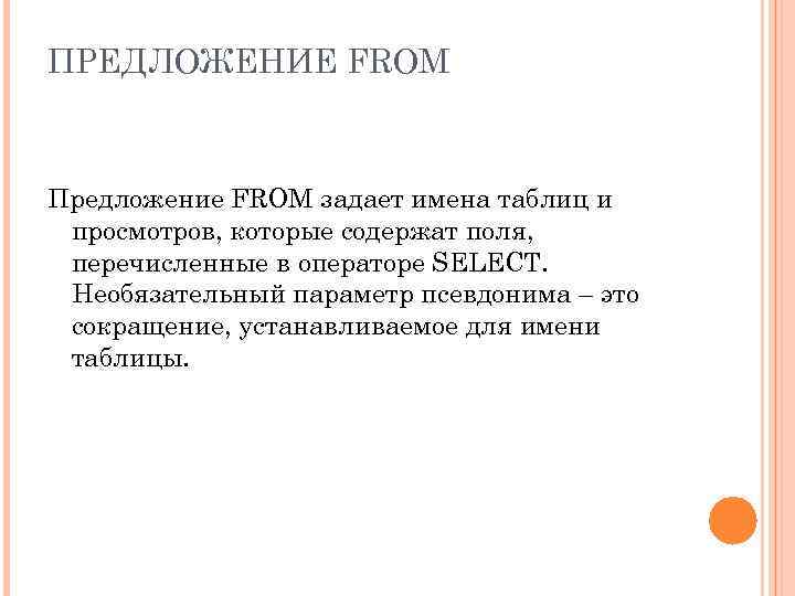 ПРЕДЛОЖЕНИЕ FROM Предложение FROM задает имена таблиц и просмотров, которые содержат поля, перечисленные в