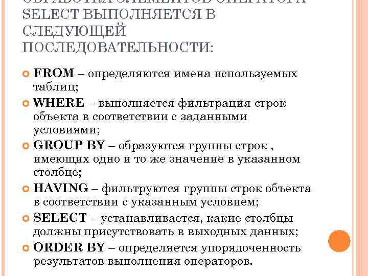 ОБРАБОТКА ЭЛЕМЕНТОВ ОПЕРАТОРА SELECT ВЫПОЛНЯЕТСЯ В СЛЕДУЮЩЕЙ ПОСЛЕДОВАТЕЛЬНОСТИ: FROM – определяются имена используемых таблиц;