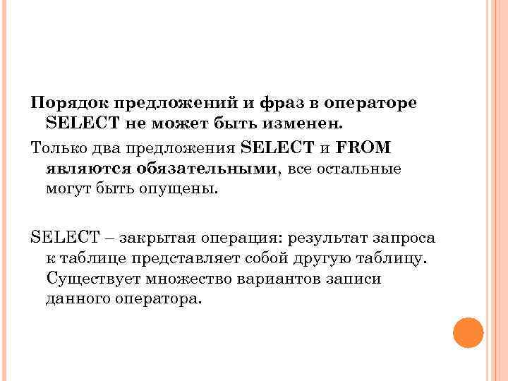 Порядок предложений и фраз в операторе SELECT не может быть изменен. Только два предложения