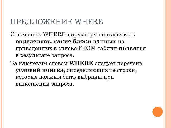 ПРЕДЛОЖЕНИЕ WHERE С помощью WHERE-параметра пользователь определяет, какие блоки данных из приведенных в списке