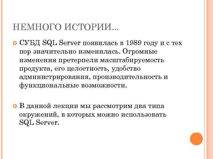 НЕМНОГО ИСТОРИИ. . . СУБД SQL Server появилась в 1989 году и с тех