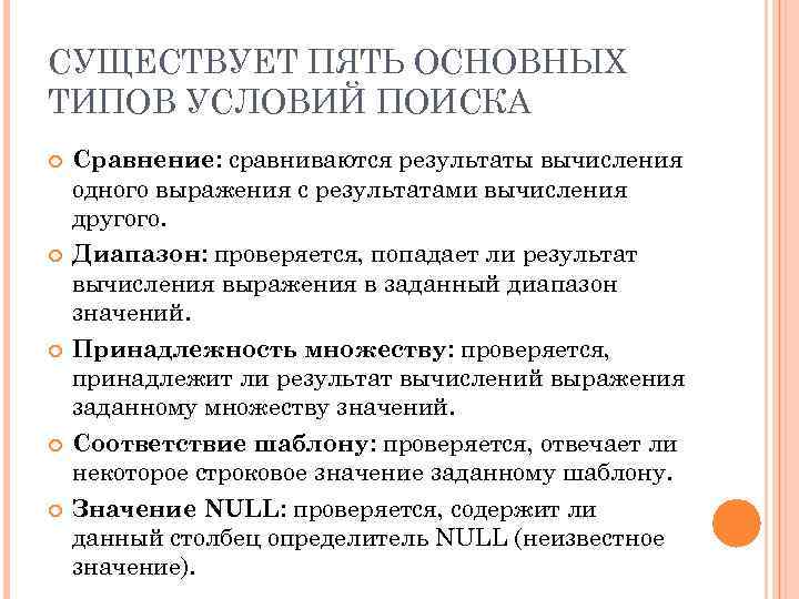 СУЩЕСТВУЕТ ПЯТЬ ОСНОВНЫХ ТИПОВ УСЛОВИЙ ПОИСКА Сравнение: сравниваются результаты вычисления одного выражения с результатами