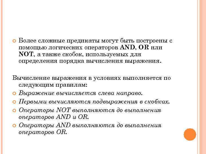  Более сложные предикаты могут быть построены с помощью логических операторов AND, OR или