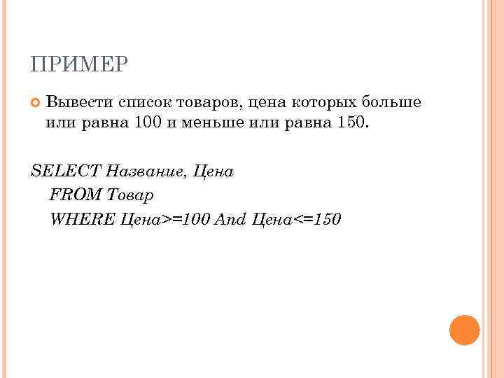ПРИМЕР Вывести список товаров, цена которых больше или равна 100 и меньше или равна