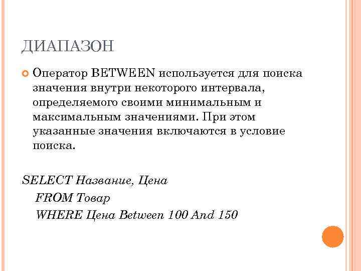 ДИАПАЗОН Оператор BETWEEN используется для поиска значения внутри некоторого интервала, определяемого своими минимальным и
