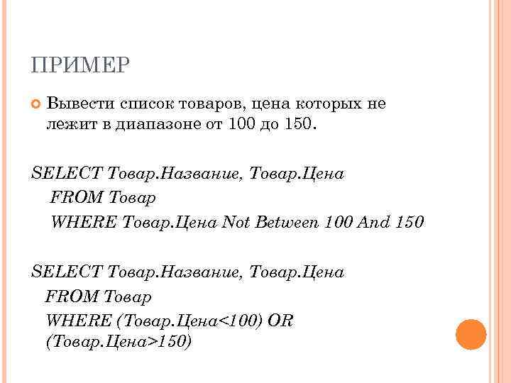 ПРИМЕР Вывести список товаров, цена которых не лежит в диапазоне от 100 до 150.