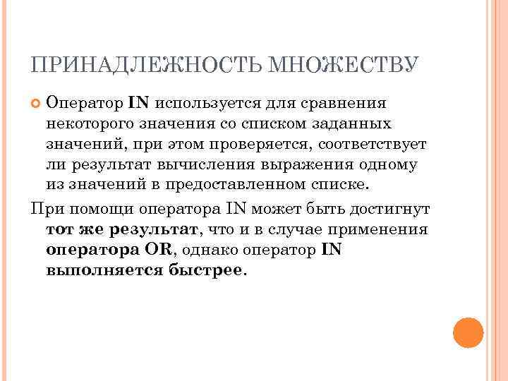ПРИНАДЛЕЖНОСТЬ МНОЖЕСТВУ Оператор IN используется для сравнения некоторого значения со списком заданных значений, при