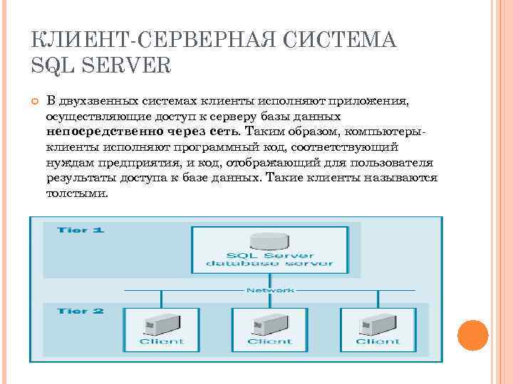 КЛИЕНТ-СЕРВЕРНАЯ СИСТЕМА SQL SERVER В двухзвенных системах клиенты исполняют приложения, осуществляющие доступ к серверу