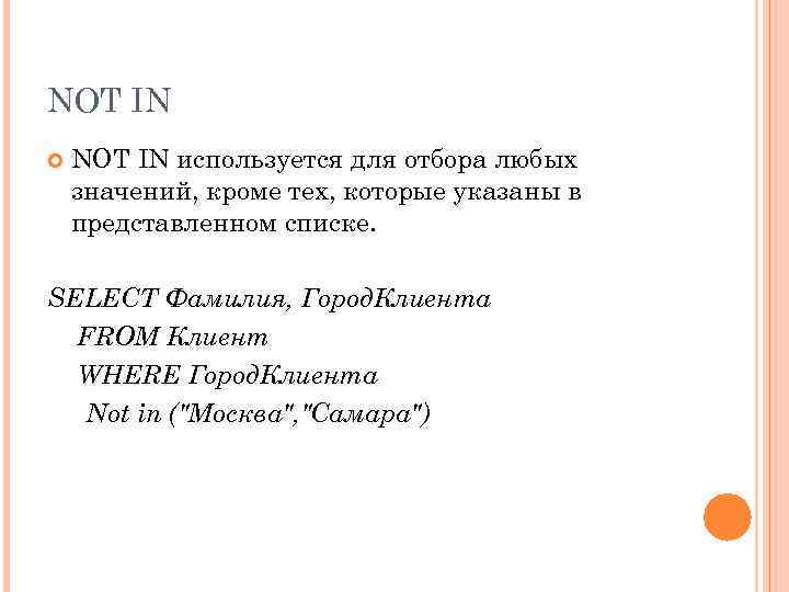 NOT IN используется для отбора любых значений, кроме тех, которые указаны в представленном списке.