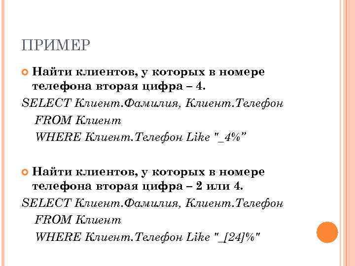 ПРИМЕР Найти клиентов, у которых в номере телефона вторая цифра – 4. SELECT Клиент.