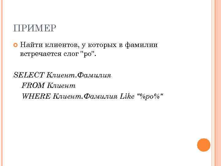 ПРИМЕР Найти клиентов, у которых в фамилии встречается слог 