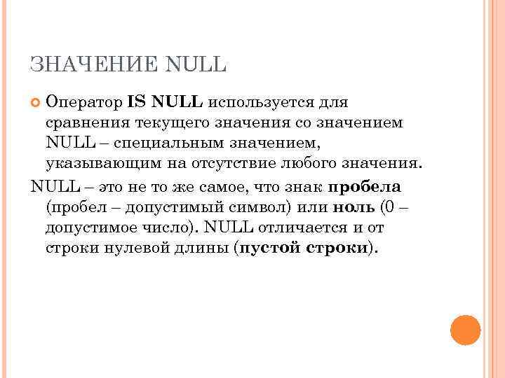 ЗНАЧЕНИЕ NULL Оператор IS NULL используется для сравнения текущего значения со значением NULL –