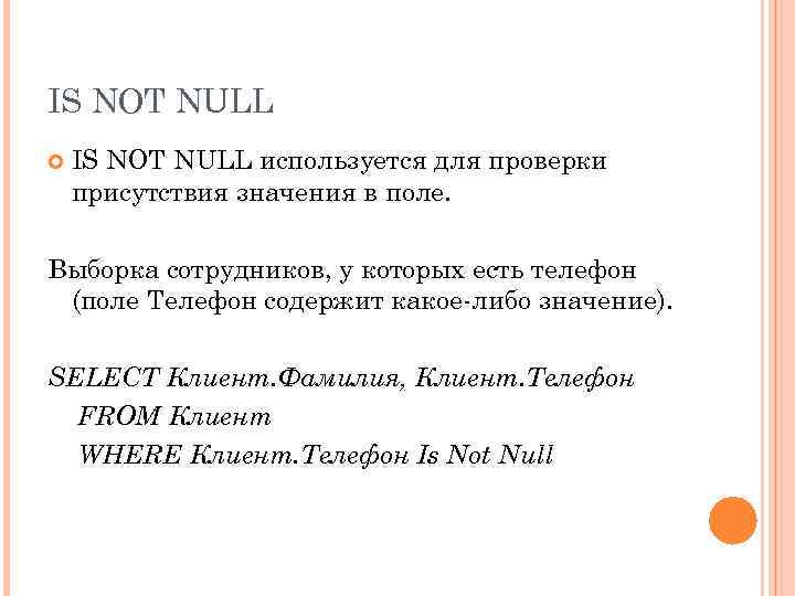 IS NOT NULL используется для проверки присутствия значения в поле. Выборка сотрудников, у которых