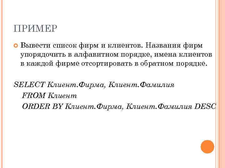 ПРИМЕР Вывести список фирм и клиентов. Названия фирм упорядочить в алфавитном порядке, имена клиентов